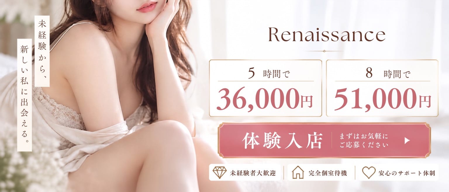 「Renaissance -ルネサンス-」の1日体験バイトアピール画像1枚目