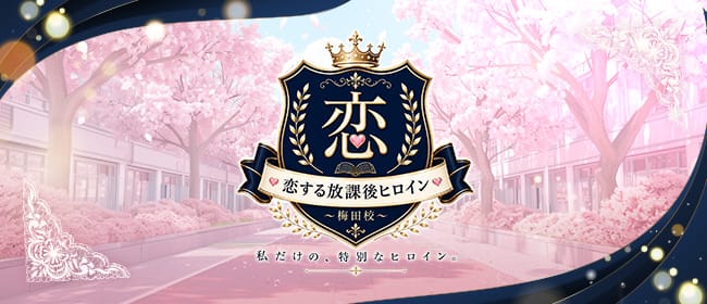 「恋する放課後ヒロイン〜梅田校〜」のアピール画像1枚目