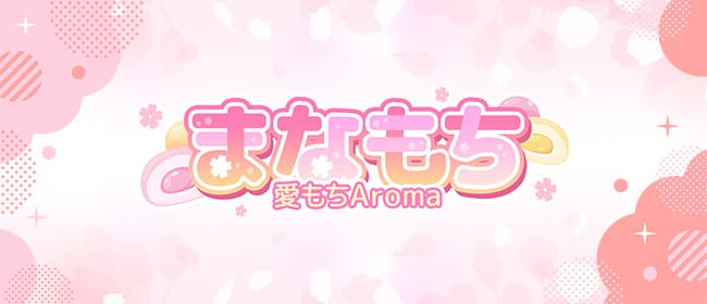 愛もちAroma -まなもち-(越谷・草加・三郷)のメンズエステ求人・アピール画像1