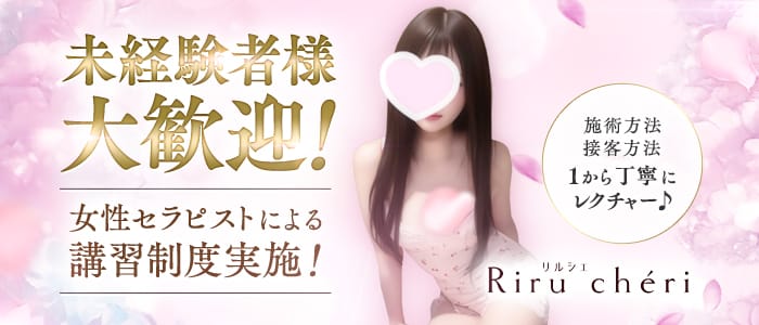 Riru chéri(リルシェ)(本町・堺筋本町)のメンズエステ求人・未経験歓迎アピール画像1