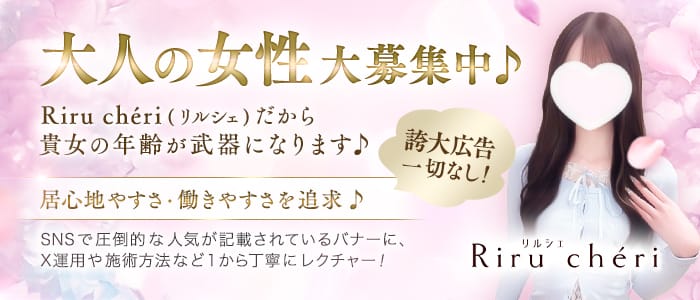 Riru chéri(リルシェ)(本町・堺筋本町)のメンズエステ求人・30代・40代活躍中アピール画像1