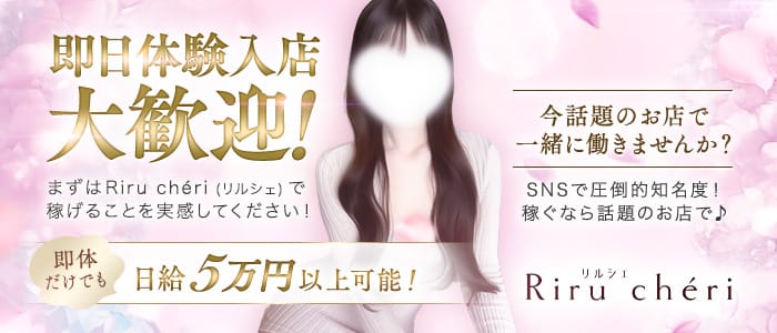 Riru chéri(リルシェ)(本町・堺筋本町)のメンズエステ求人・1日体験バイトアピール画像1