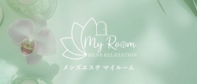 My room（マイルーム）(堺)のメンズエステ求人・アピール画像1