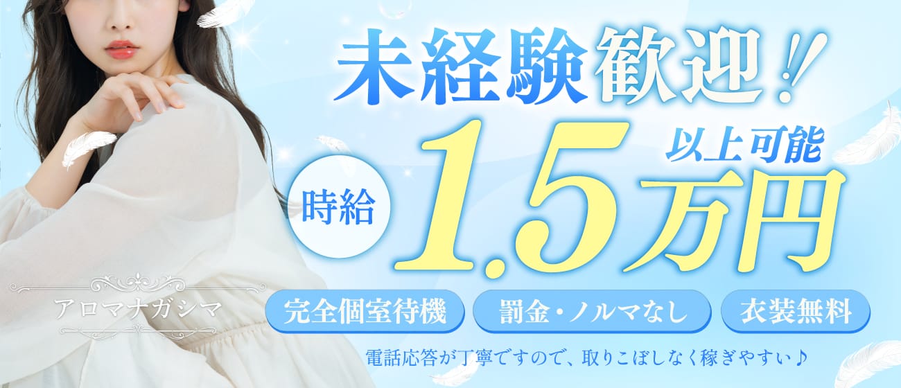アロマナガシマ(品川)のメンズエステ求人・未経験歓迎アピール画像1