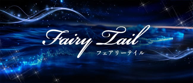 Fairy Tail（フェアリーテイル）(山口市・防府)のメンズエステ求人・アピール画像1