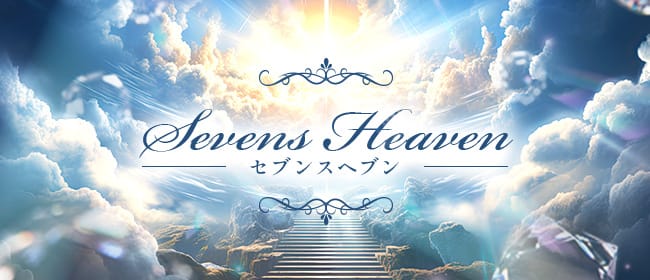 Sevens Heaven-セブンスヘブン-(博多)のメンズエステ求人・アピール画像1