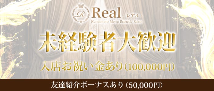 Real-レアル-(熊本市)のメンズエステ求人・未経験歓迎アピール画像1