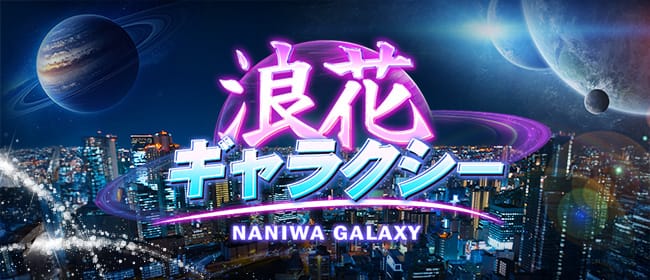 「浪花ギャラクシー」のアピール画像1枚目