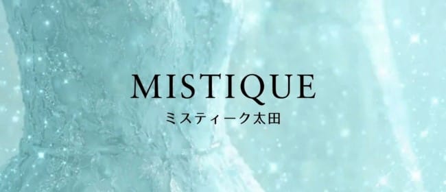 ミスティーク太田(太田)のメンズエステ求人・アピール画像1