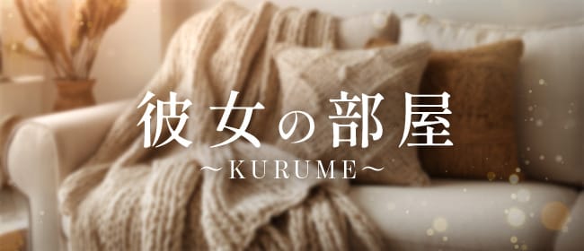 彼女の部屋～KURUME～(久留米)のメンズエステ求人・アピール画像1