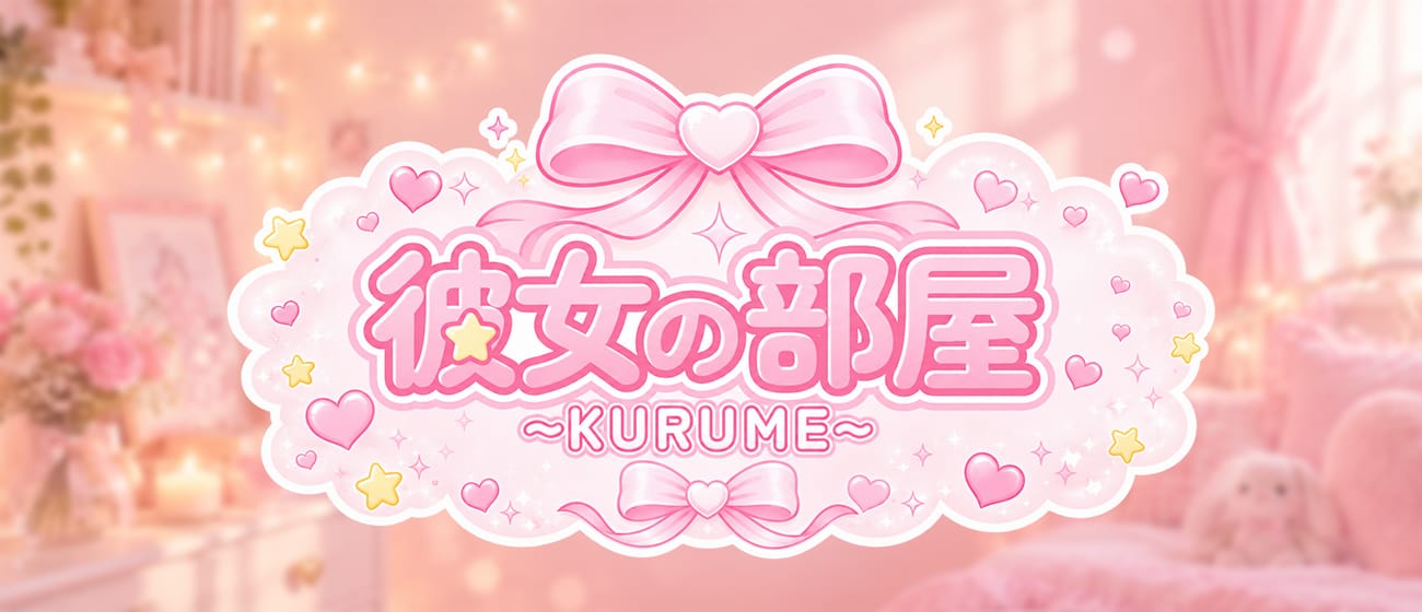 「彼女の部屋~KURUME~」のアピール画像1枚目