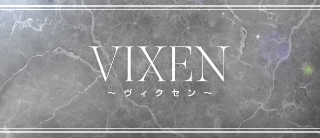 VIXEN～ヴィクセン～(仙台)のメンズエステ求人・アピール画像1