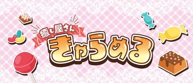 「癒し屋さん きゃらめる」のアピール画像1枚目