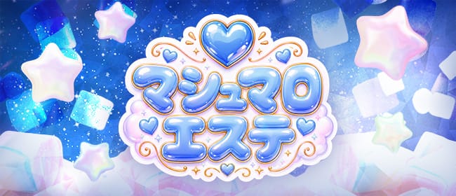 「マシュマロエステ」のアピール画像1枚目