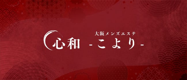 心和-こより-(本町・堺筋本町)のメンズエステ求人・アピール画像1