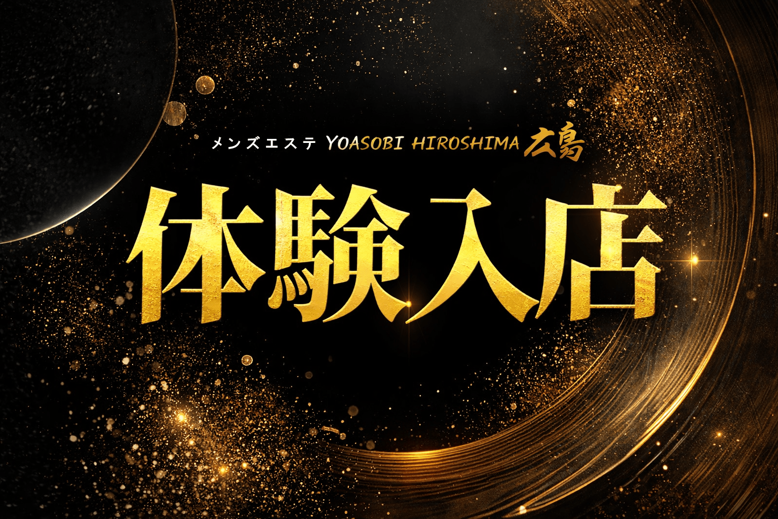 「YOASOBI広島」の入店の流れ3