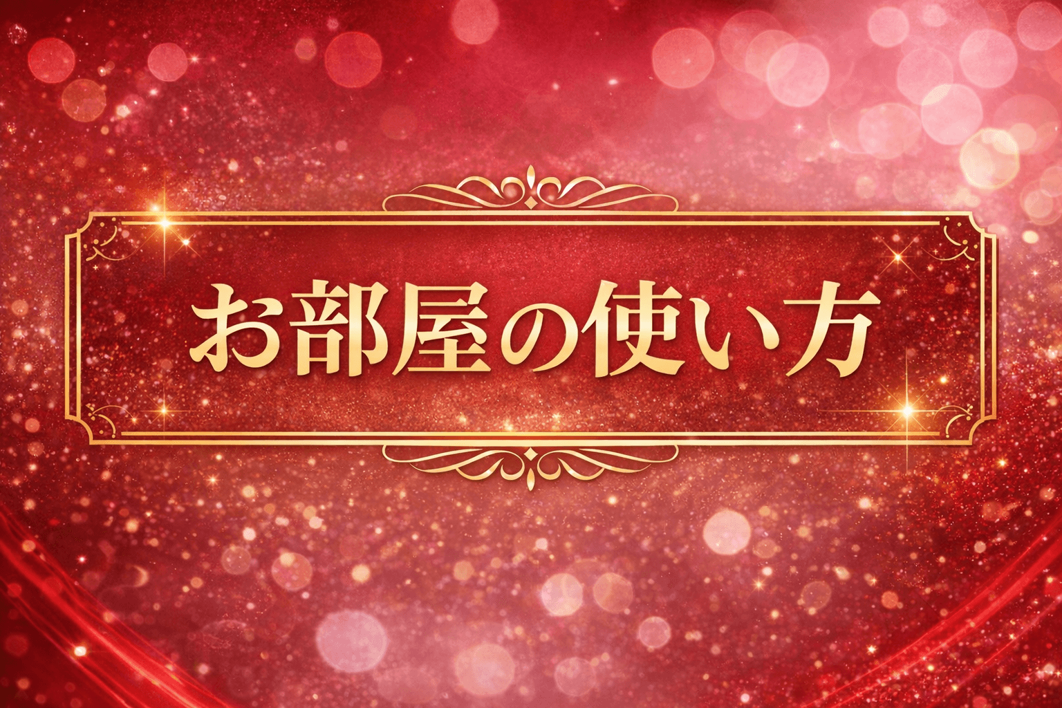 「MrsBIMAJYORED」の入店の流れ1