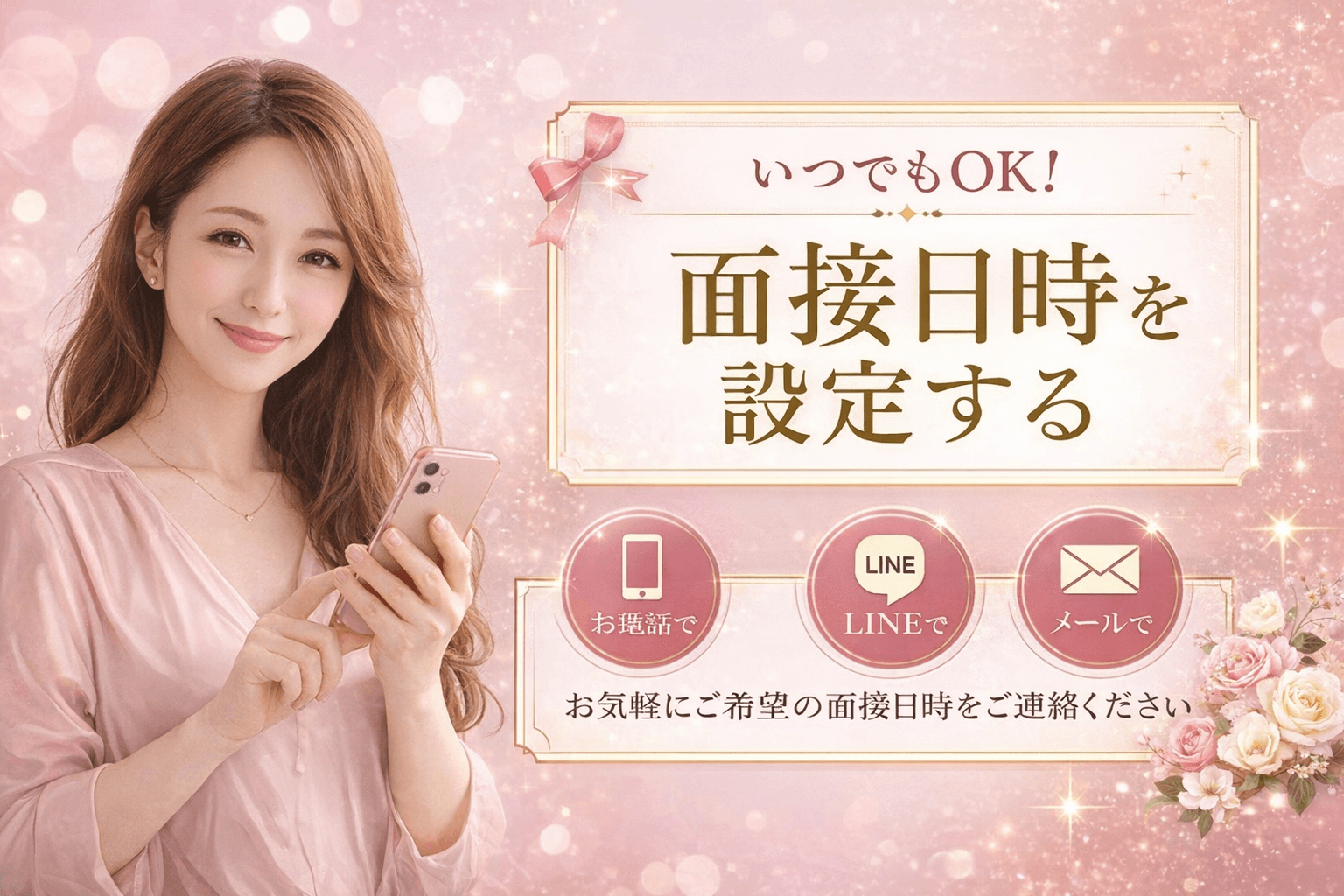 「MrsBIMAJYORED」の応募から採用までの流れSTEP2