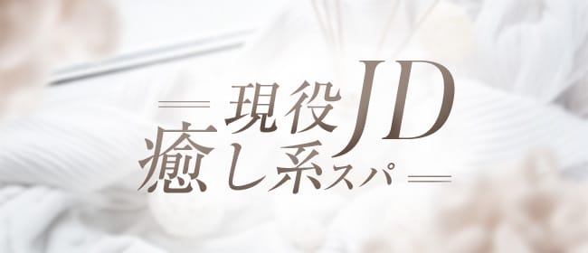 現役JD癒し系スパ(つくば)のメンズエステ求人・アピール画像1