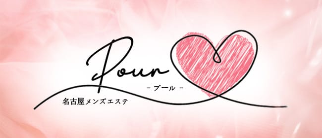 「Pour (プール)」のアピール画像1枚目