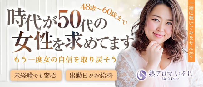 熟アロマ いそじ(日暮里・西日暮里)のメンズエステ求人・30代・40代活躍中アピール画像1