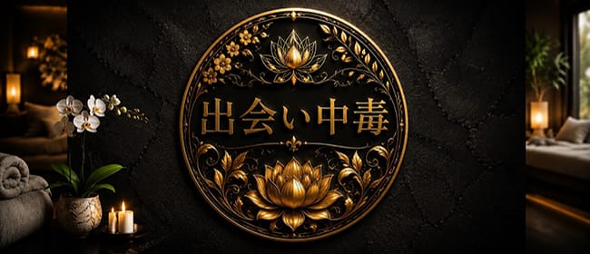 「出会い中毒」のアピール画像1枚目
