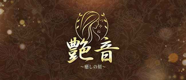 「艶音（TSUYANE） 町田ルーム」のアピール画像1枚目