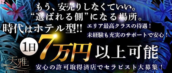 天雅 TENGA(京橋)のメンズエステ求人・未経験歓迎アピール画像1