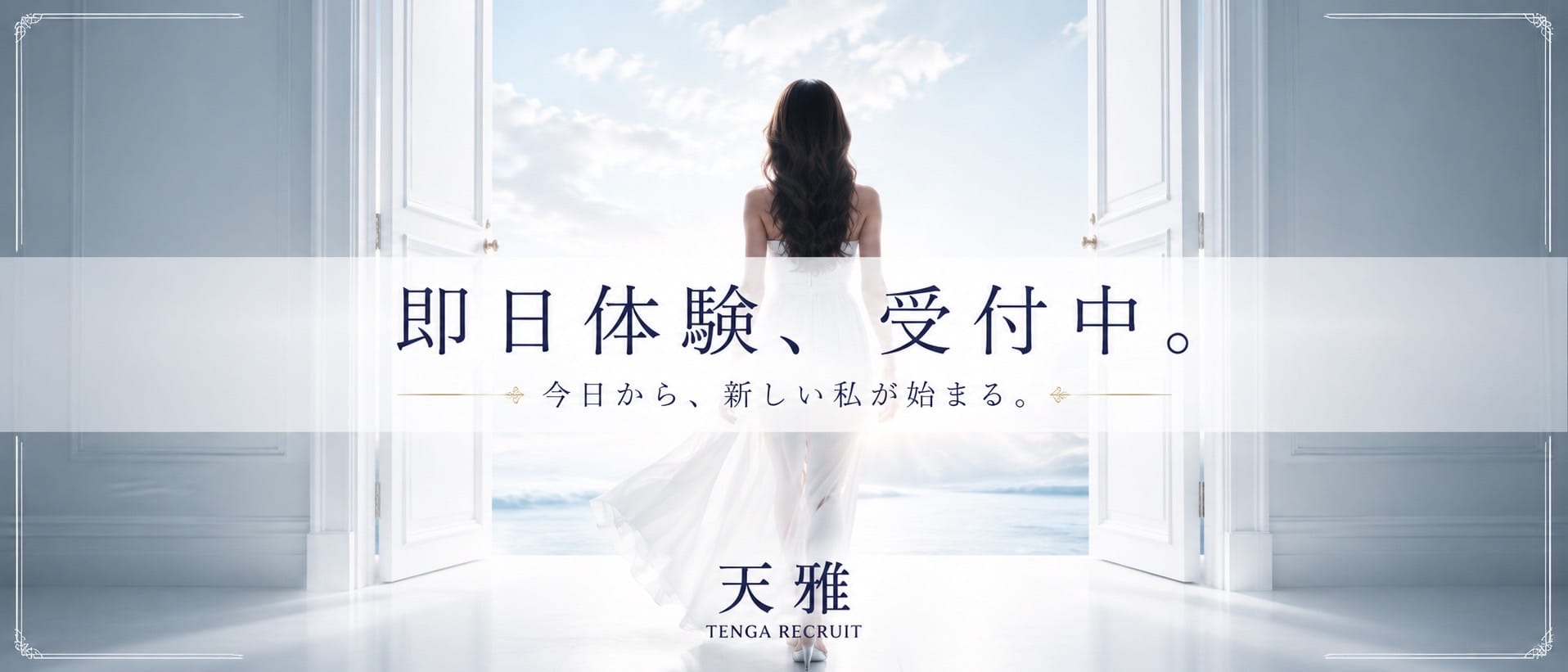 天雅 TENGA(京橋)のメンズエステ求人・1日体験バイトアピール画像1