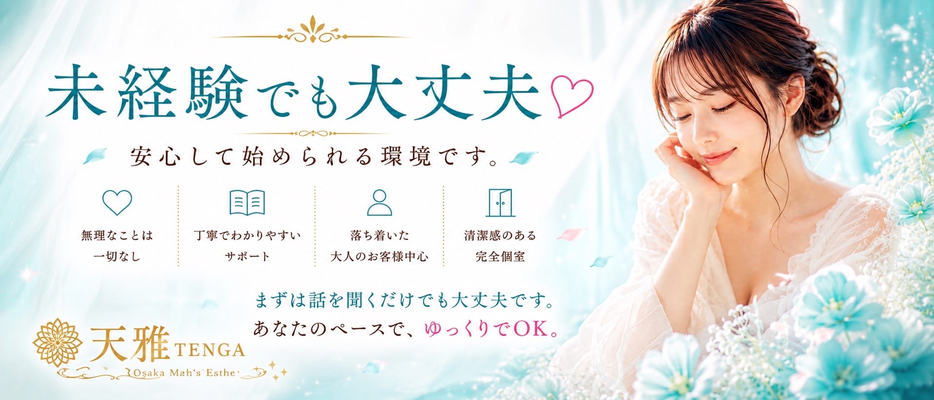 天雅 TENGA(京橋)のメンズエステ求人・未経験歓迎アピール画像1