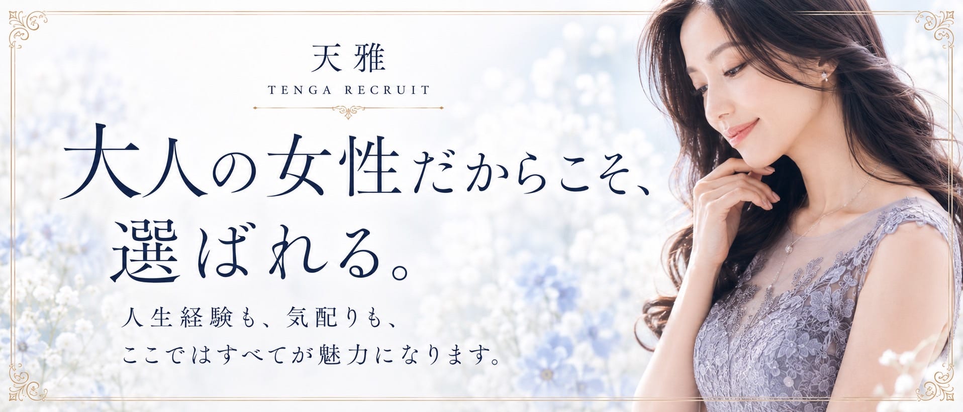 天雅 TENGA(京橋)のメンズエステ求人・30代・40代活躍中アピール画像1