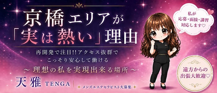 天雅 TENGA(京橋)のメンズエステ求人・遠征バイトアピール画像1