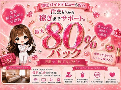 天雅 TENGA(京橋)のメンズエステ求人・アピール画像「のメリット1」