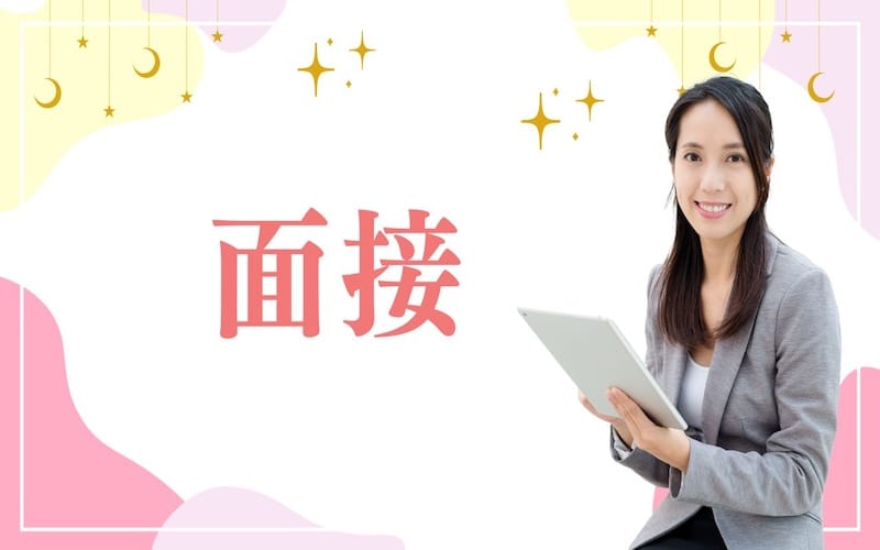 「天雅 TENGA」の応募から採用までの流れSTEP3