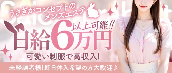Saloon rabbit(沼津)のメンズエステ求人・未経験歓迎アピール画像1