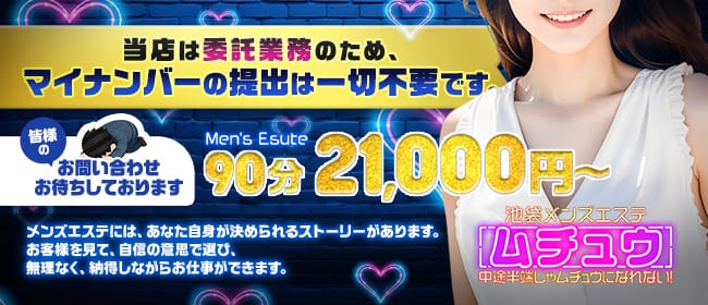 「池袋メンズエステ ムチュウ」の1日体験バイトアピール画像1枚目
