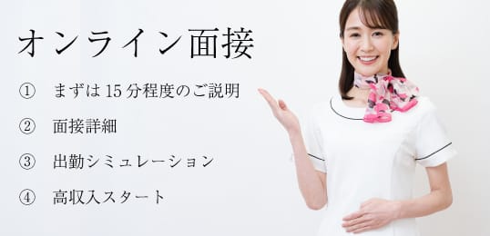 「池袋メンズエステ ムチュウ」の応募から採用までの流れSTEP1