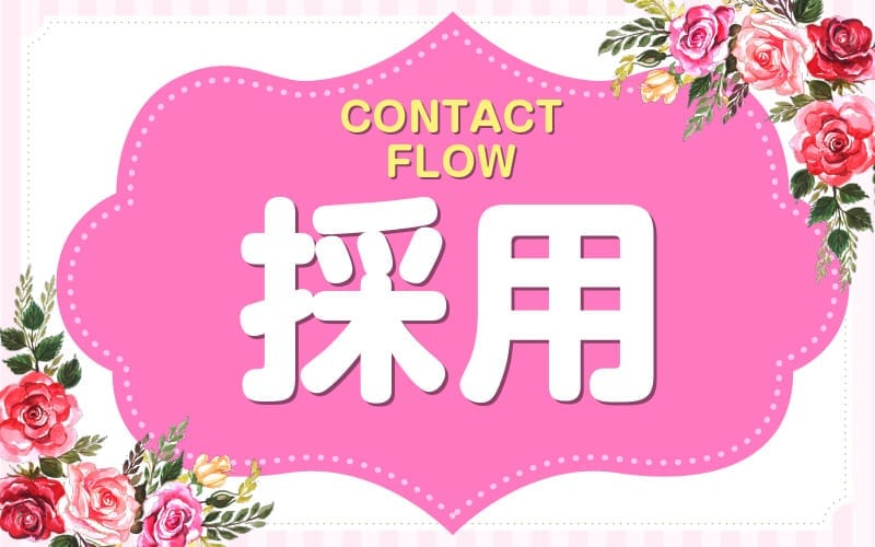 「Naturila-ナチュリラ-岡山店」の応募から採用までの流れSTEP3