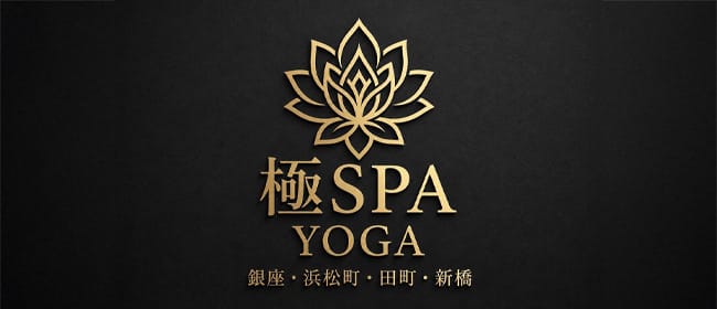 極SPA YOGA(品川)のメンズエステ求人・アピール画像1