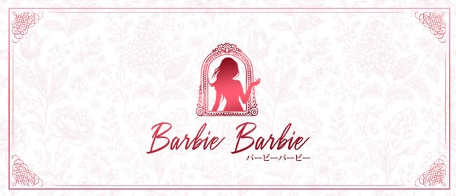 Barbie Barbie(バービーバービー)(姫路)のメンズエステ求人・アピール画像1