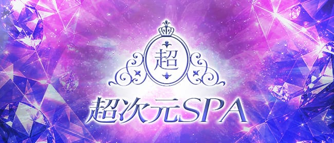 超次元SPA(岡山市)のメンズエステ求人・アピール画像1
