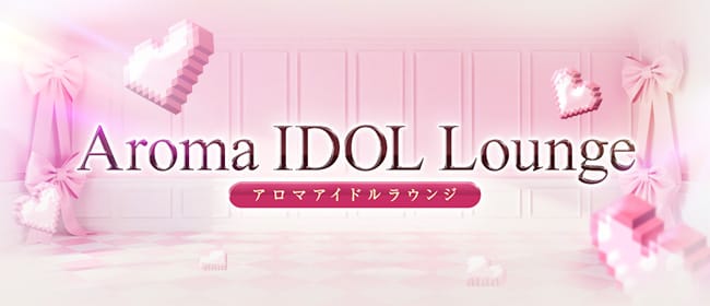 「アロマアイドルラウンジ」のアピール画像1枚目