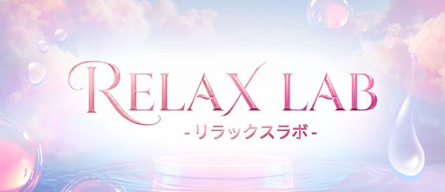 RELAX LAB(リラックスラボ)(新大阪)のメンズエステ求人・アピール画像1
