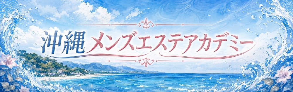 沖縄メンズエステアカデミー(那覇)のメンズエステ求人・アピール画像1