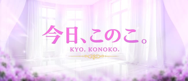 今日、このこ(日本橋)のメンズエステ求人・アピール画像1
