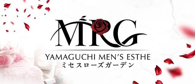 山口 メンズエステ mrs.RoseGarden ミセスローズガーデン(山口市・防府)のメンズエステ求人・アピール画像1