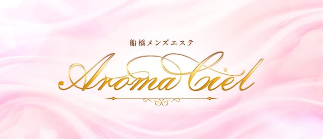 船橋メンズエステAroma Ciel(西船橋)のメンズエステ求人・アピール画像1