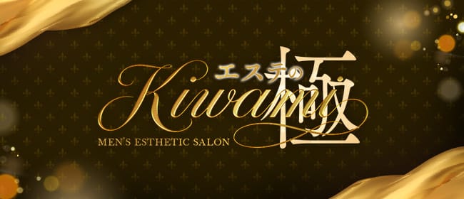 エステのKiwami(市原)のメンズエステ求人・アピール画像1
