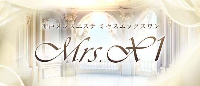 Mrs.X1（ミセスエックスワン）西宮(尼崎・西宮)のメンズエステ求人・アピール画像1