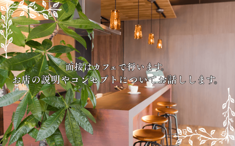 「品川出張メンズエステLuLu-ルル‐」の応募から採用までの流れSTEP3